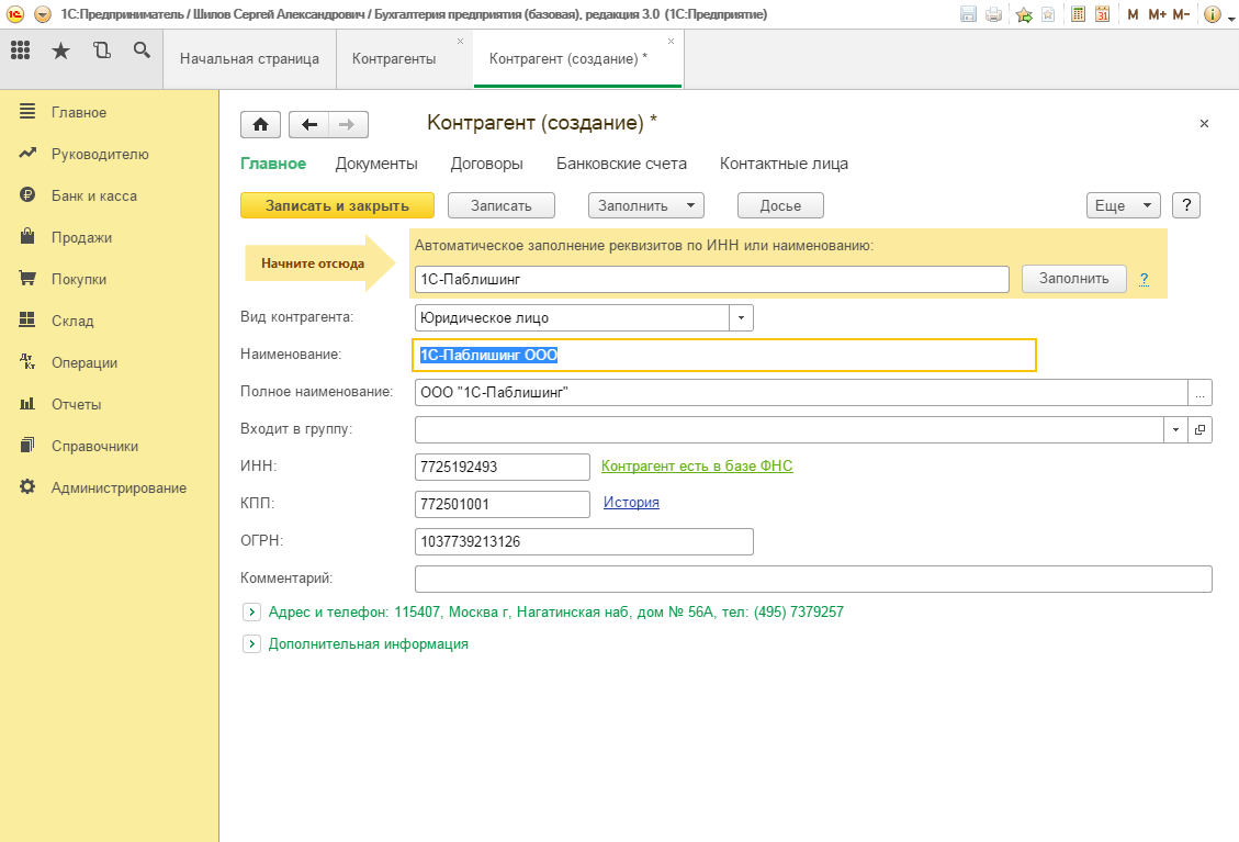 1 с предприниматель. Заполнение карточки контрагента в 1с. Карточка контрагента 1с ОГРН. Карточка контрагента в 1с. 1с:предприниматель 8.