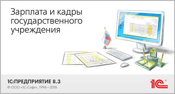 1с зарплата и кадры государственного учреждения 3.1. 1с зарплата и кадры. 1с:зарплата и кадры государственного учреждения 8 корп. 1с ЗКГУ. Зарплата и кадры государственного учреждения, редакция 3.