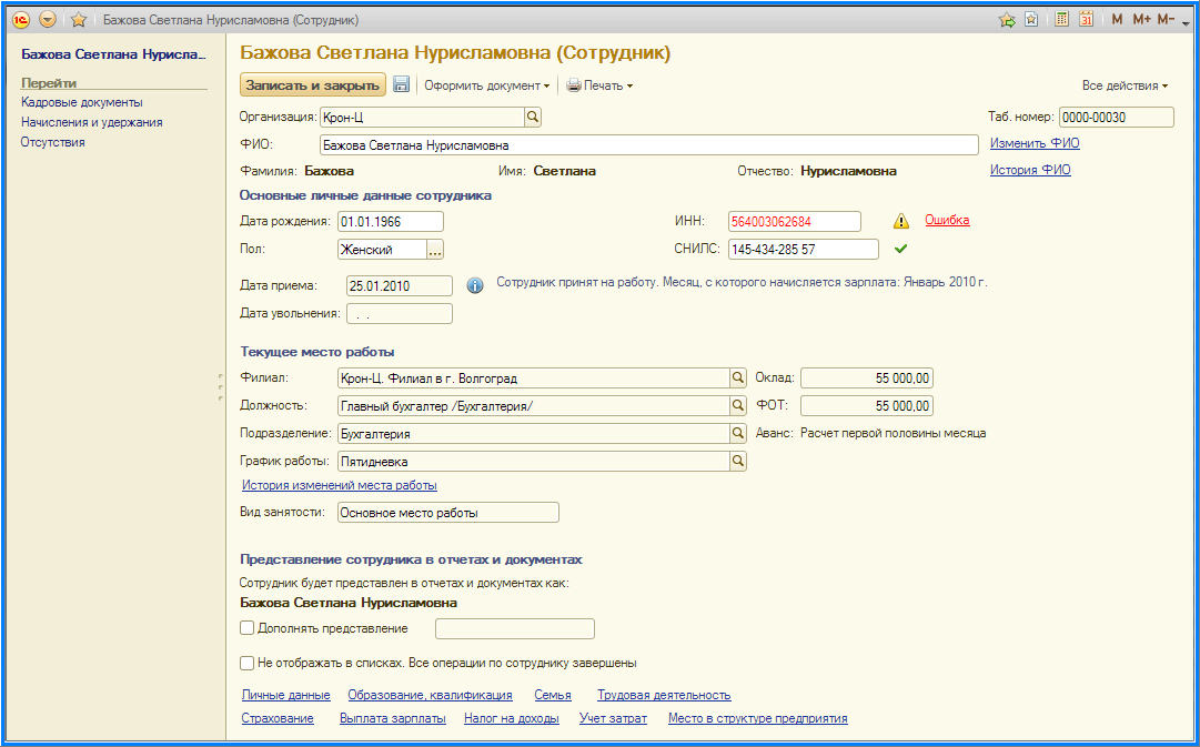 Зарплата сотрудников 1с. 1c кадры управление персоналом. Интерфейс 1с ЗУП карточка сотрудника. 1с ЗУП карточка сотрудника. Интерфейс 1 с предприятие управление персоналом.